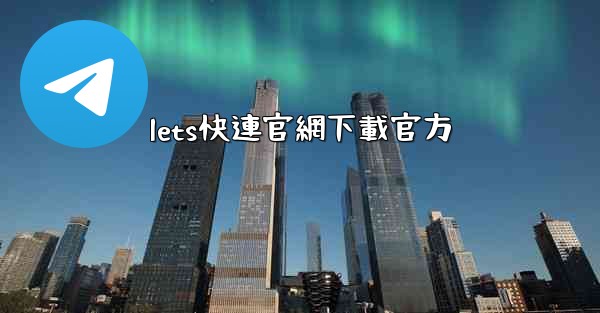 lets快連官網下載官方