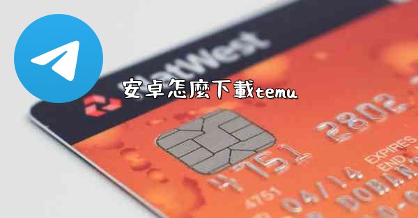 安卓怎麼下載temu