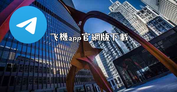 飞機app官網版下載