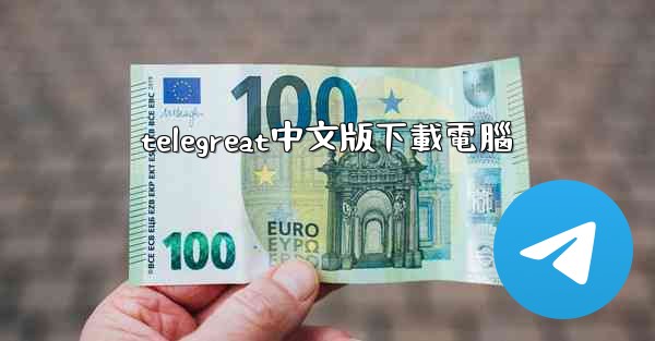 telegreat中文版下載電腦
