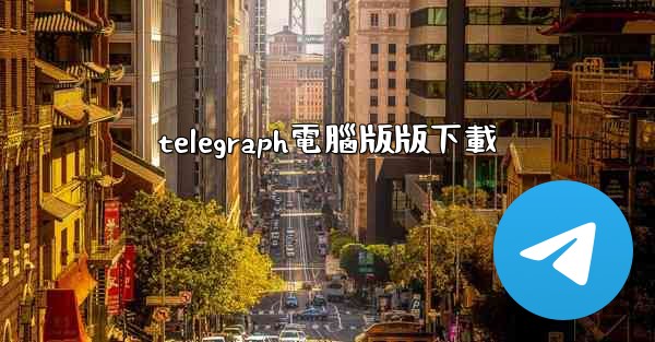 telegraph電腦版版下載