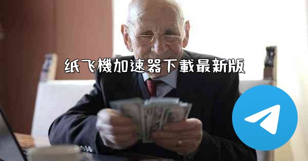 纸飞機加速器下載最新版