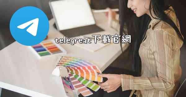 telegreat下載官網