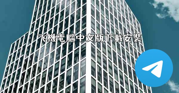 飞機電腦中文版下載安裝