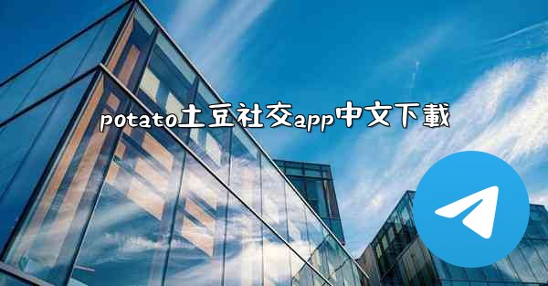 potato土豆社交app中文下載