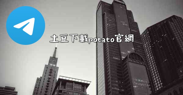 土豆下載potato官網