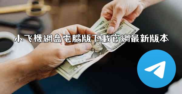 小飞機網盘電腦版下載官網最新版本