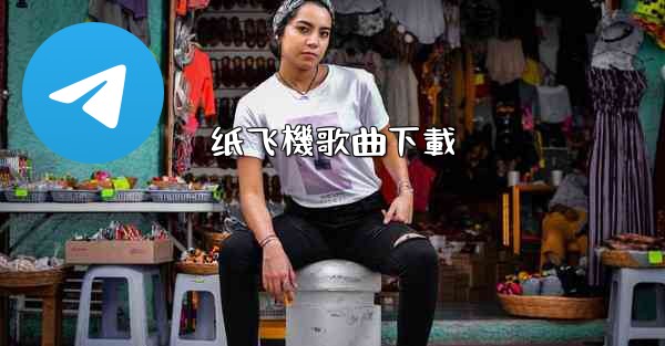 纸飞機歌曲下載