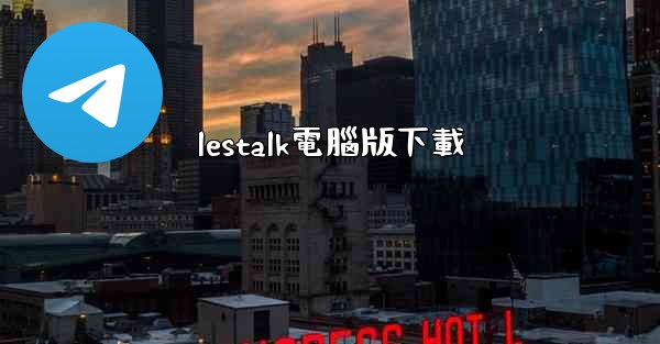 lestalk電腦版下載