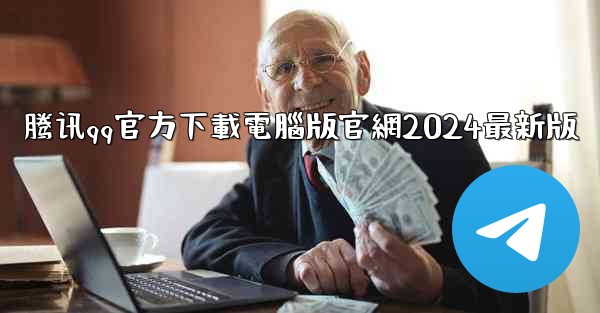 腾讯qq官方下載電腦版官網2024最新版