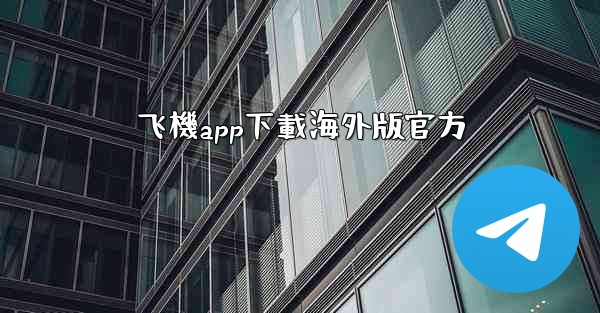 飞機app下載海外版官方