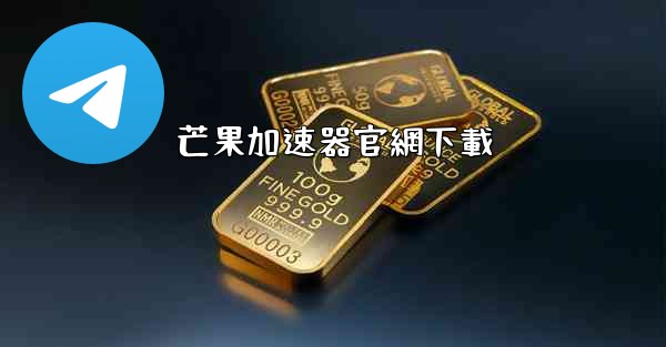 芒果加速器官網下載