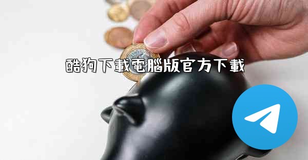 酷狗下載電腦版官方下載