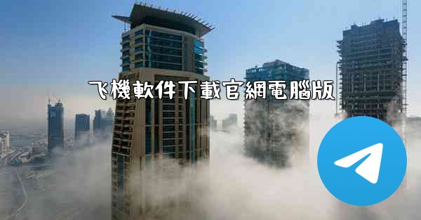 飞機軟件下載官網電腦版