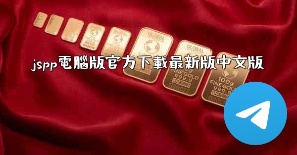 jspp電腦版官方下載最新版中文版