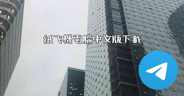 纸飞機電腦中文版下載