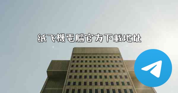 <b>纸飞機電腦官方下載地址</b>