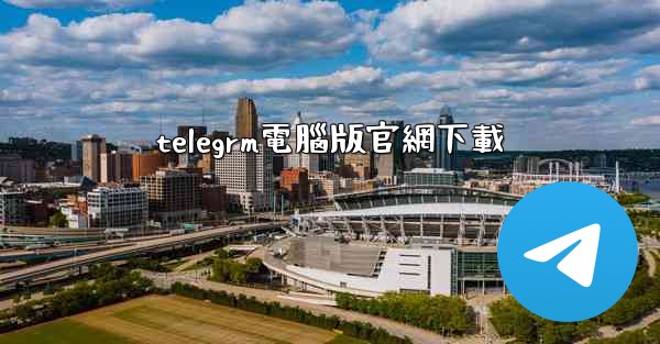 telegrm電腦版官網下載