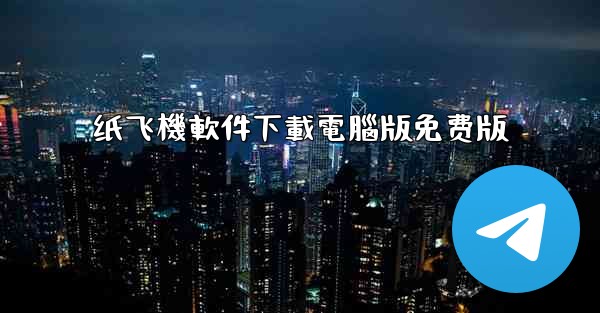 纸飞機軟件下載電腦版免费版