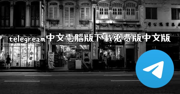 telegream中文電腦版下載免费版中文版