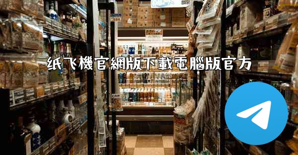 纸飞機官網版下載電腦版官方