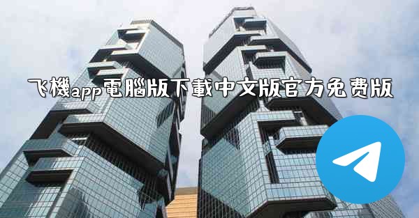 飞機app電腦版下載中文版官方免费版