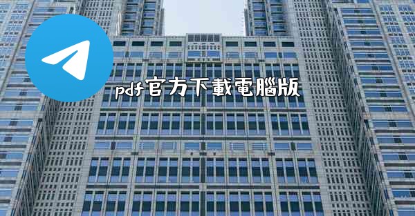 pdf官方下載電腦版