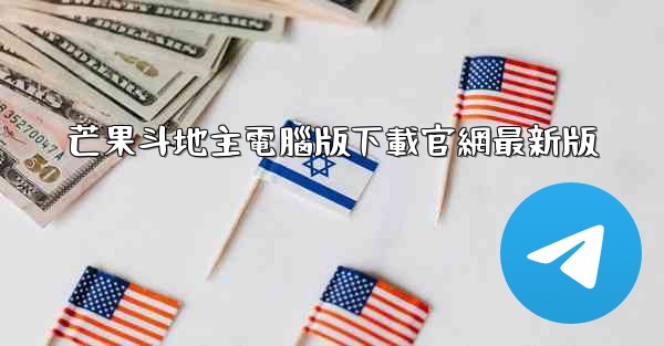 <b>芒果斗地主電腦版下載官網最新版</b>