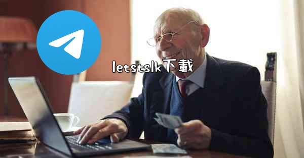 letstslk下載