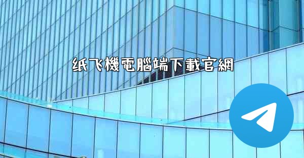 纸飞機電腦端下載官網
