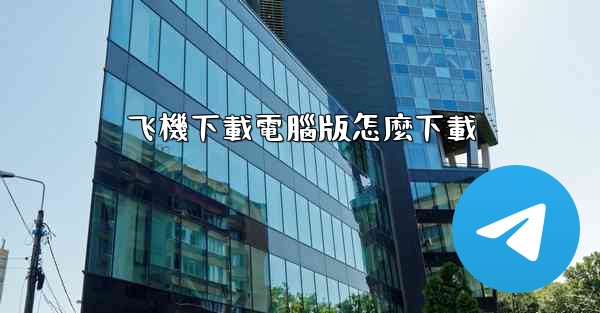 <b>飞機下載電腦版怎麼下載</b>