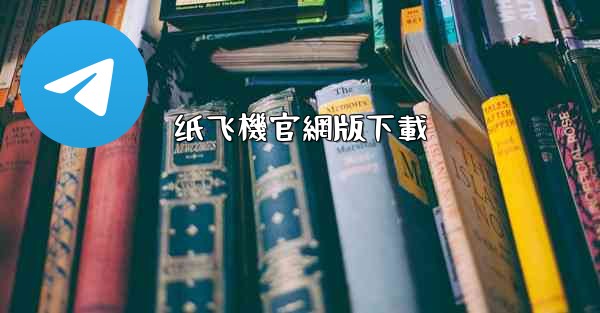 纸飞機官網版下載