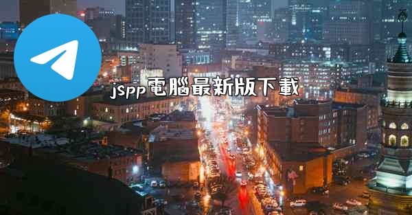 jspp電腦最新版下載