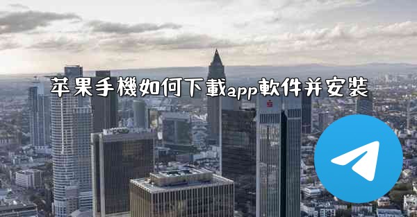 苹果手機如何下載app軟件并安裝