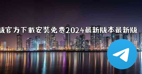 飞機下載電腦版官方下載安裝免费2024最新版本最新版