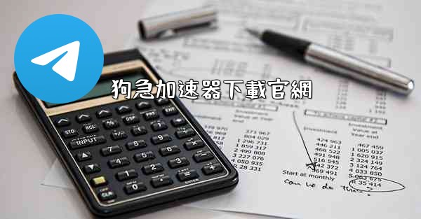 狗急加速器下載官網