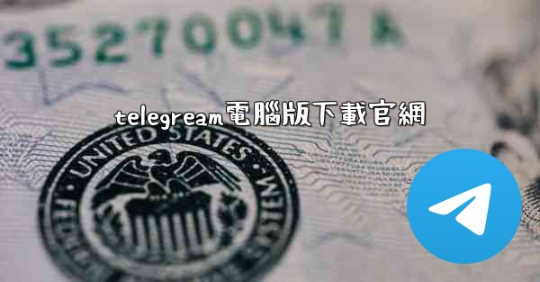 telegream電腦版下載官網