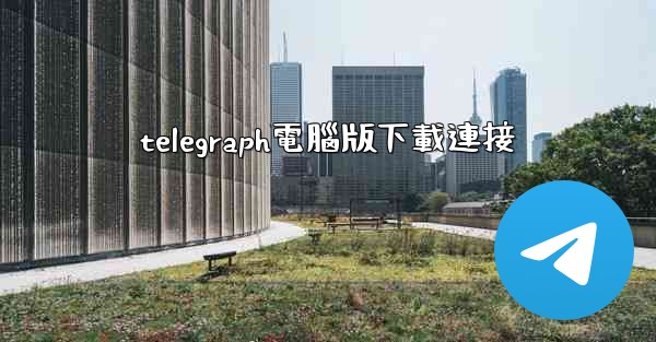 telegraph電腦版下載連接