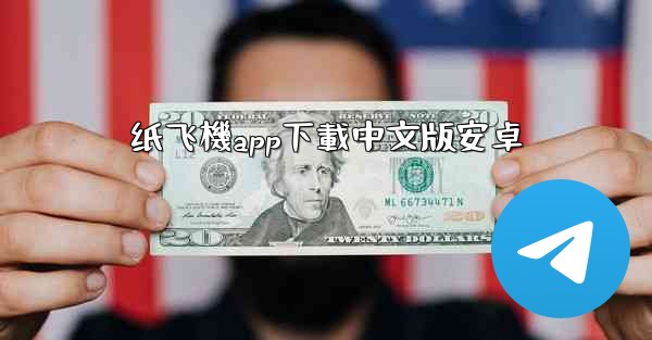 <b>纸飞機app下載中文版安卓</b>