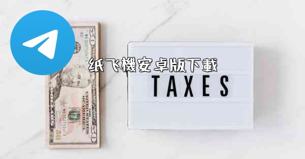 纸飞機安卓版下載