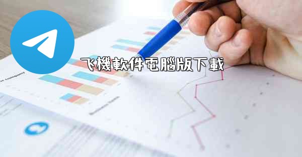 飞機軟件電腦版下載