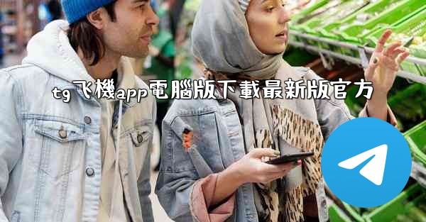 tg飞機app電腦版下載最新版官方