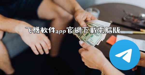 飞機軟件app官網下載電腦版