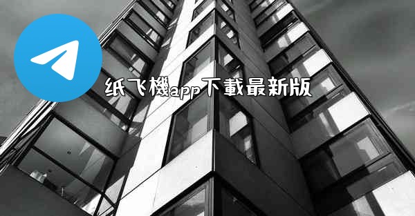 纸飞機app下載最新版