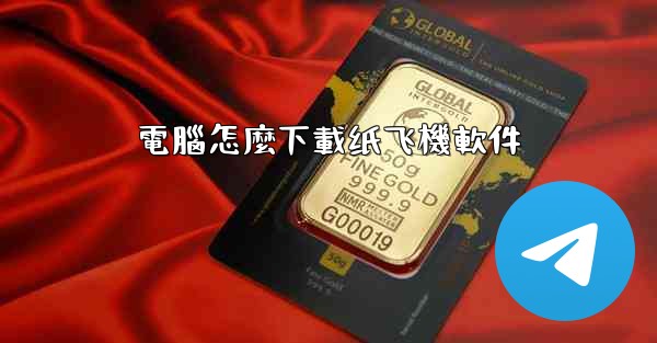 電腦怎麼下載纸飞機軟件