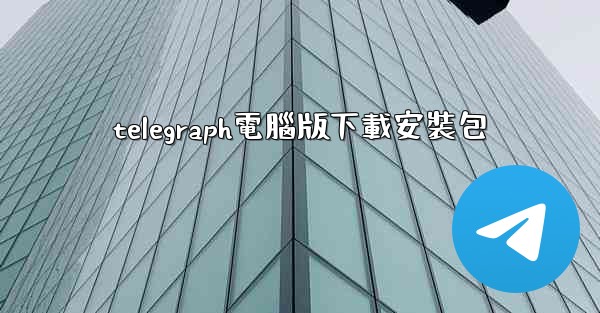 <b>telegraph電腦版下載安裝包</b>