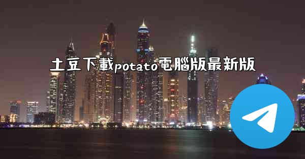 <b>土豆下載potato電腦版最新版</b>