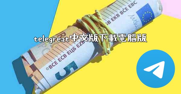 telegreat中文版下載電腦版