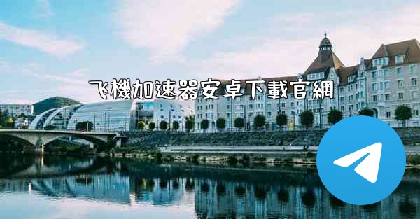 <b>飞機加速器安卓下載官網</b>