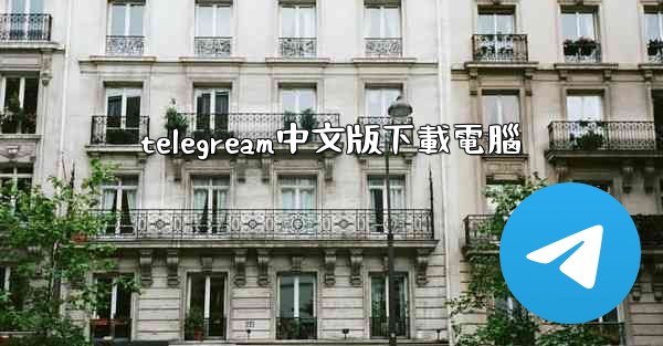 telegream中文版下載電腦